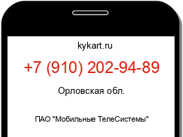 Информация о номере телефона +7 (910) 202-94-89: регион, оператор