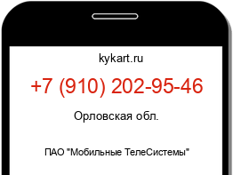 Информация о номере телефона +7 (910) 202-95-46: регион, оператор