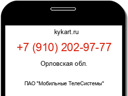 Информация о номере телефона +7 (910) 202-97-77: регион, оператор