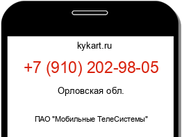 Информация о номере телефона +7 (910) 202-98-05: регион, оператор