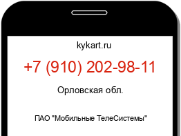 Информация о номере телефона +7 (910) 202-98-11: регион, оператор