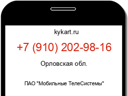 Информация о номере телефона +7 (910) 202-98-16: регион, оператор