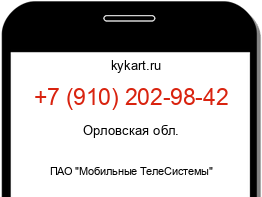Информация о номере телефона +7 (910) 202-98-42: регион, оператор