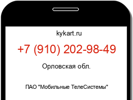 Информация о номере телефона +7 (910) 202-98-49: регион, оператор