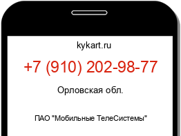 Информация о номере телефона +7 (910) 202-98-77: регион, оператор