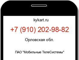 Информация о номере телефона +7 (910) 202-98-82: регион, оператор