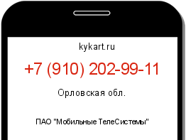 Информация о номере телефона +7 (910) 202-99-11: регион, оператор