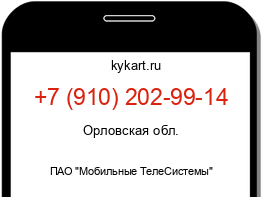 Информация о номере телефона +7 (910) 202-99-14: регион, оператор