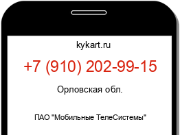 Информация о номере телефона +7 (910) 202-99-15: регион, оператор