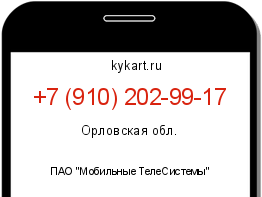 Информация о номере телефона +7 (910) 202-99-17: регион, оператор