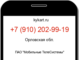 Информация о номере телефона +7 (910) 202-99-19: регион, оператор
