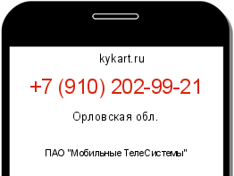 Информация о номере телефона +7 (910) 202-99-21: регион, оператор