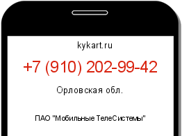 Информация о номере телефона +7 (910) 202-99-42: регион, оператор
