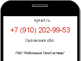 Информация о номере телефона +7 (910) 202-99-53: регион, оператор