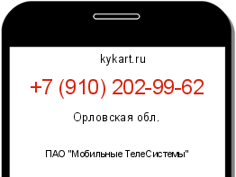 Информация о номере телефона +7 (910) 202-99-62: регион, оператор