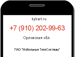 Информация о номере телефона +7 (910) 202-99-63: регион, оператор