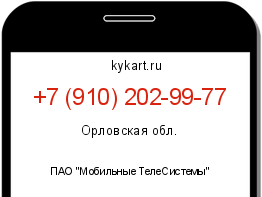 Информация о номере телефона +7 (910) 202-99-77: регион, оператор
