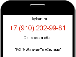 Информация о номере телефона +7 (910) 202-99-81: регион, оператор