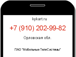 Информация о номере телефона +7 (910) 202-99-82: регион, оператор