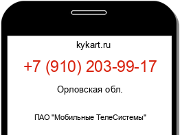Информация о номере телефона +7 (910) 203-99-17: регион, оператор