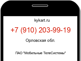 Информация о номере телефона +7 (910) 203-99-19: регион, оператор