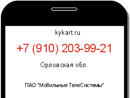 Информация о номере телефона +7 (910) 203-99-21: регион, оператор