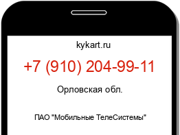 Информация о номере телефона +7 (910) 204-99-11: регион, оператор