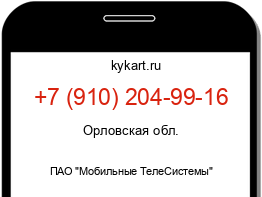 Информация о номере телефона +7 (910) 204-99-16: регион, оператор