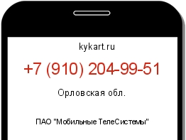 Информация о номере телефона +7 (910) 204-99-51: регион, оператор