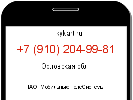 Информация о номере телефона +7 (910) 204-99-81: регион, оператор