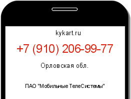 Информация о номере телефона +7 (910) 206-99-77: регион, оператор