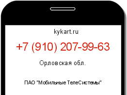 Информация о номере телефона +7 (910) 207-99-63: регион, оператор