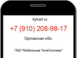 Информация о номере телефона +7 (910) 208-98-17: регион, оператор