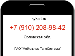 Информация о номере телефона +7 (910) 208-98-42: регион, оператор