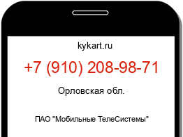 Информация о номере телефона +7 (910) 208-98-71: регион, оператор