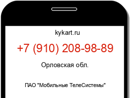 Информация о номере телефона +7 (910) 208-98-89: регион, оператор