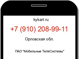 Информация о номере телефона +7 (910) 208-99-11: регион, оператор