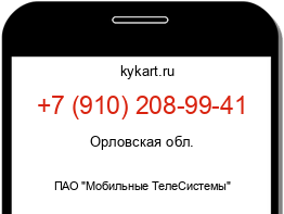 Информация о номере телефона +7 (910) 208-99-41: регион, оператор