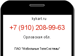 Информация о номере телефона +7 (910) 208-99-63: регион, оператор