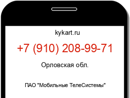 Информация о номере телефона +7 (910) 208-99-71: регион, оператор