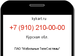 Информация о номере телефона +7 (910) 210-00-00: регион, оператор