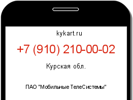 Информация о номере телефона +7 (910) 210-00-02: регион, оператор