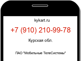 Информация о номере телефона +7 (910) 210-99-78: регион, оператор