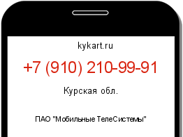 Информация о номере телефона +7 (910) 210-99-91: регион, оператор