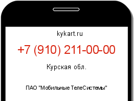 Информация о номере телефона +7 (910) 211-00-00: регион, оператор