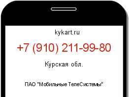 Информация о номере телефона +7 (910) 211-99-80: регион, оператор
