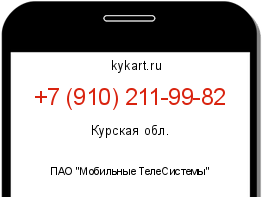 Информация о номере телефона +7 (910) 211-99-82: регион, оператор
