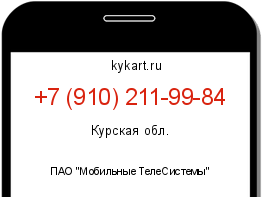 Информация о номере телефона +7 (910) 211-99-84: регион, оператор