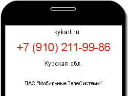 Информация о номере телефона +7 (910) 211-99-86: регион, оператор