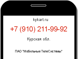 Информация о номере телефона +7 (910) 211-99-92: регион, оператор